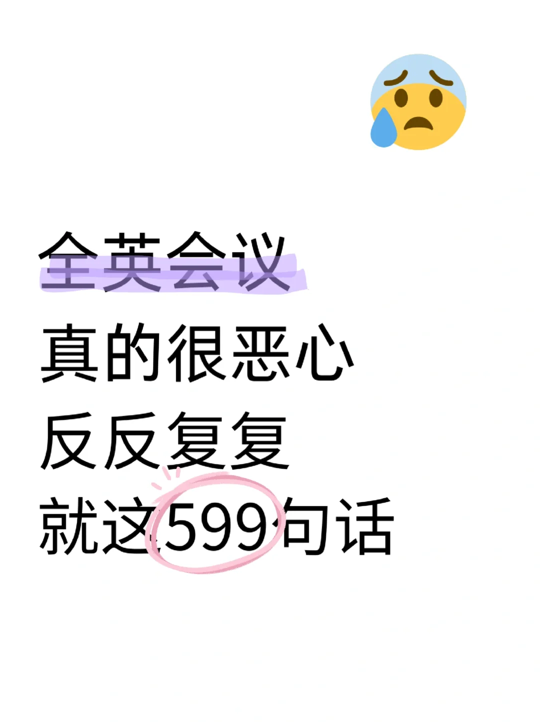 全英交流，真的很恶心反反复复就这599句