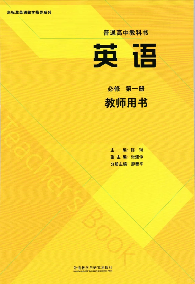 高中外研版教师用书