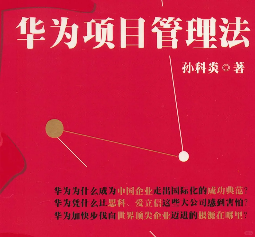 华为项目管理法和华为管理变革.电子书下载