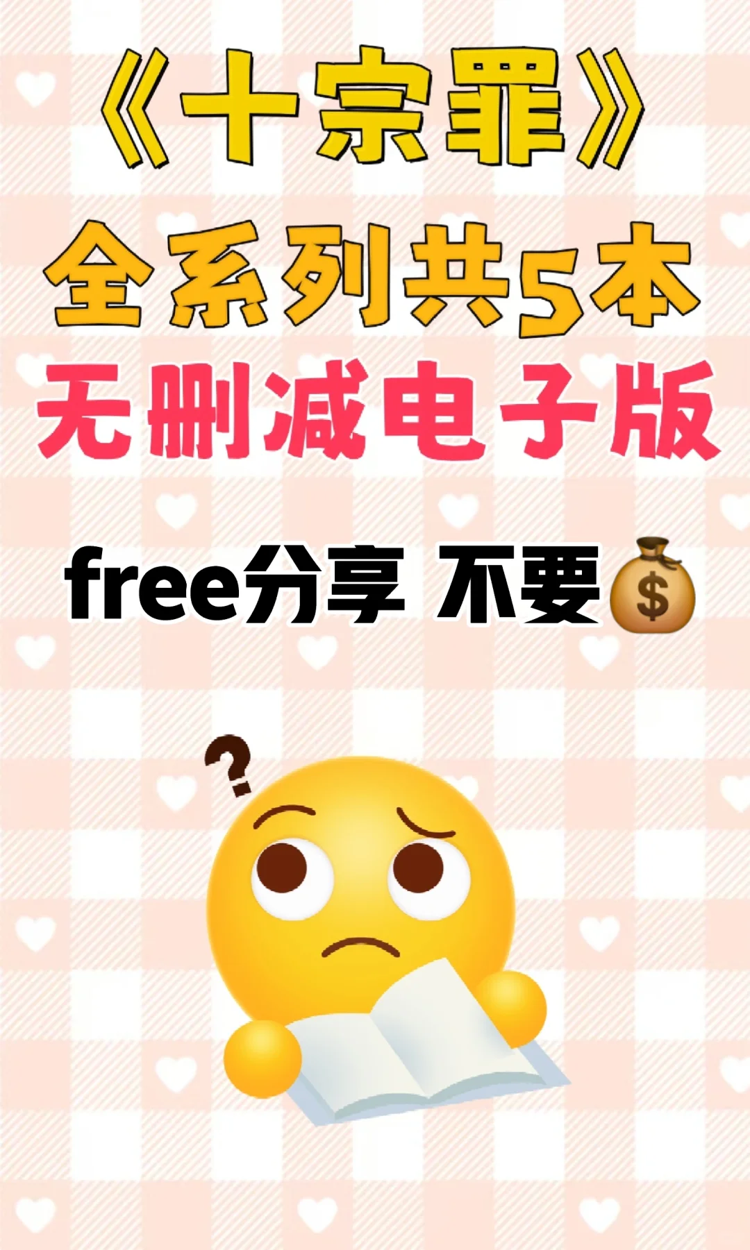十宗罪原著txt全系列共五本整理好了