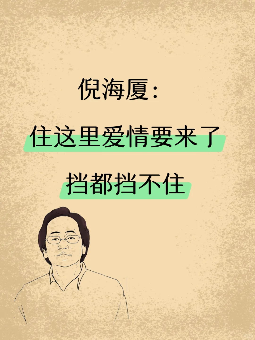 倪师自学：女孩子住这里，爱情挡都挡不住