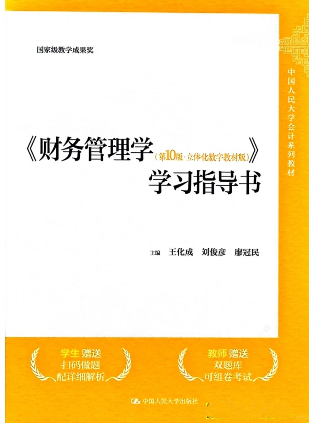 财务管理学第10版PDF［含学习指导书］