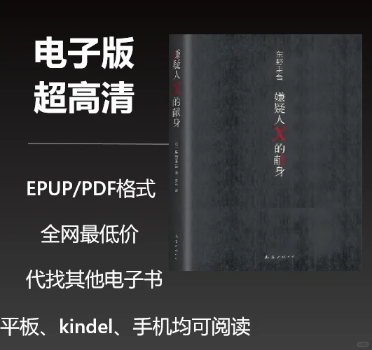 电子书东野圭吾《嫌疑人X的献身》1元