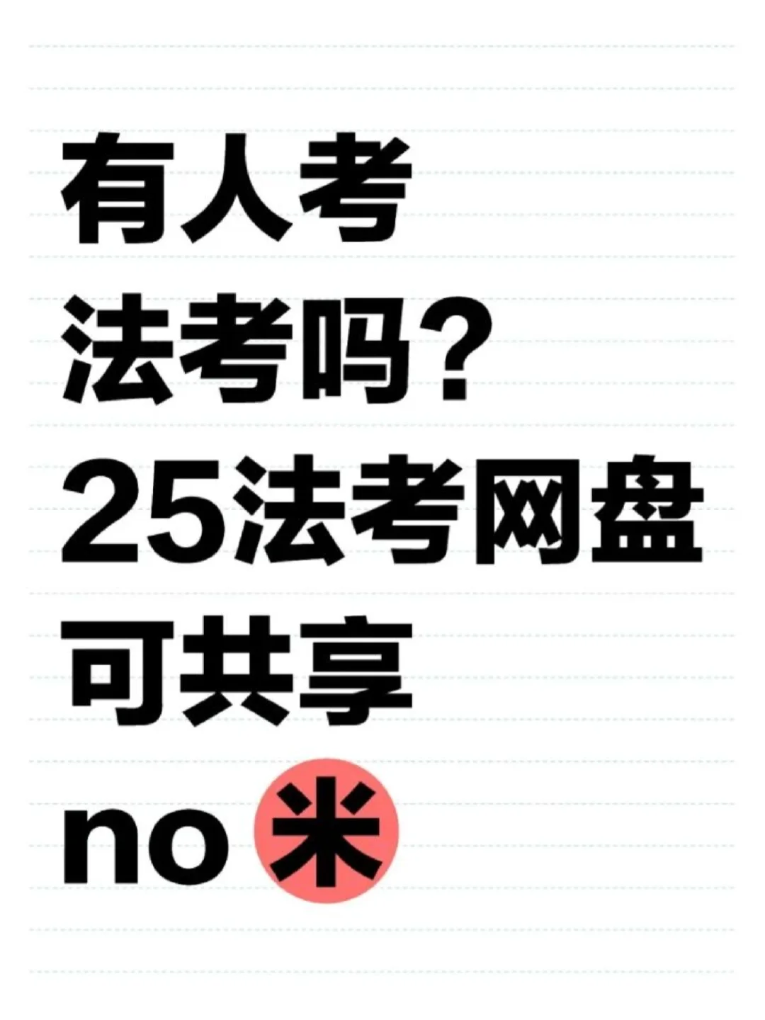 25法考PDF网盘！！0r➗️
