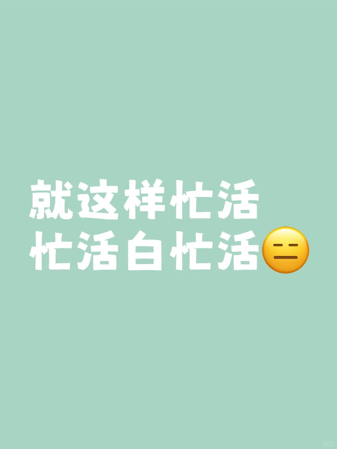 太爱学习害了我