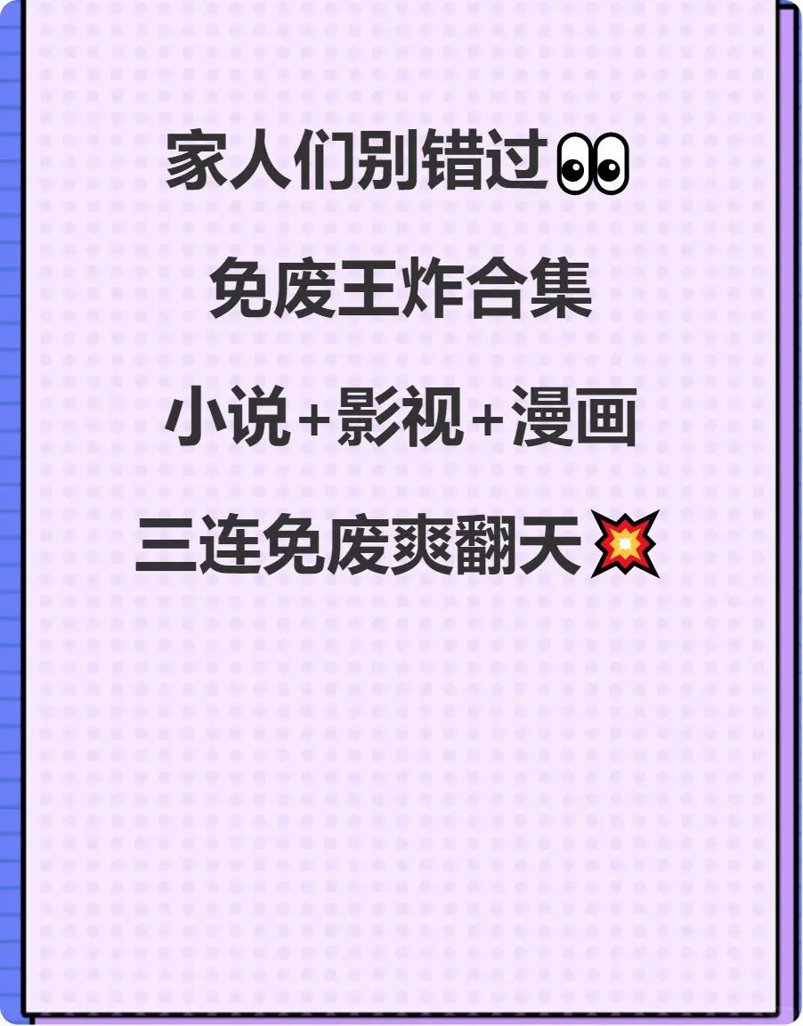 📱私藏！0元解锁小说韩漫追剧神器🔥
