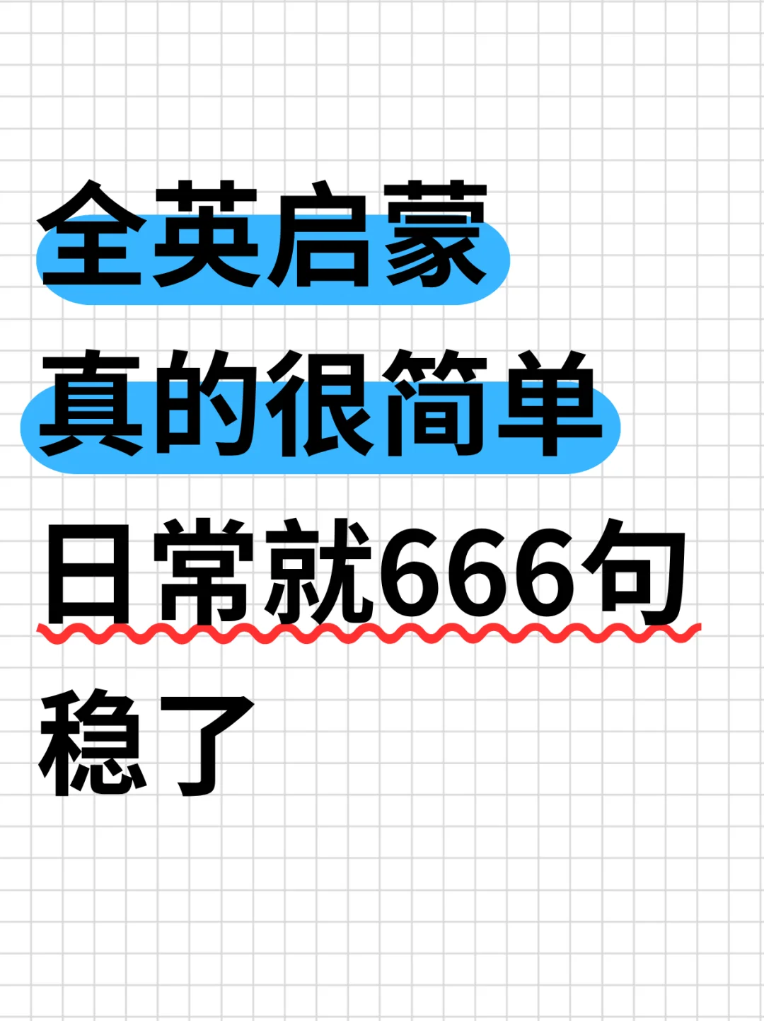 全英口语就这666句，背完稳了