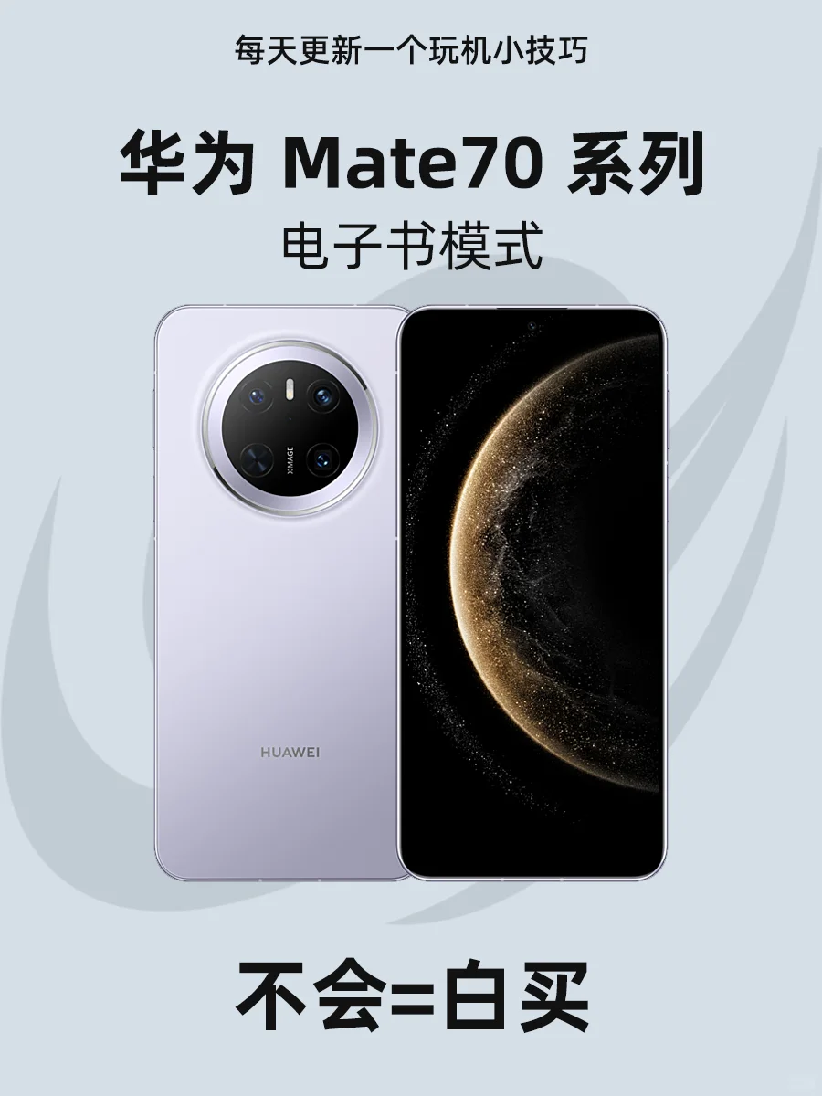 华为Mate70系列设置电子书模式！