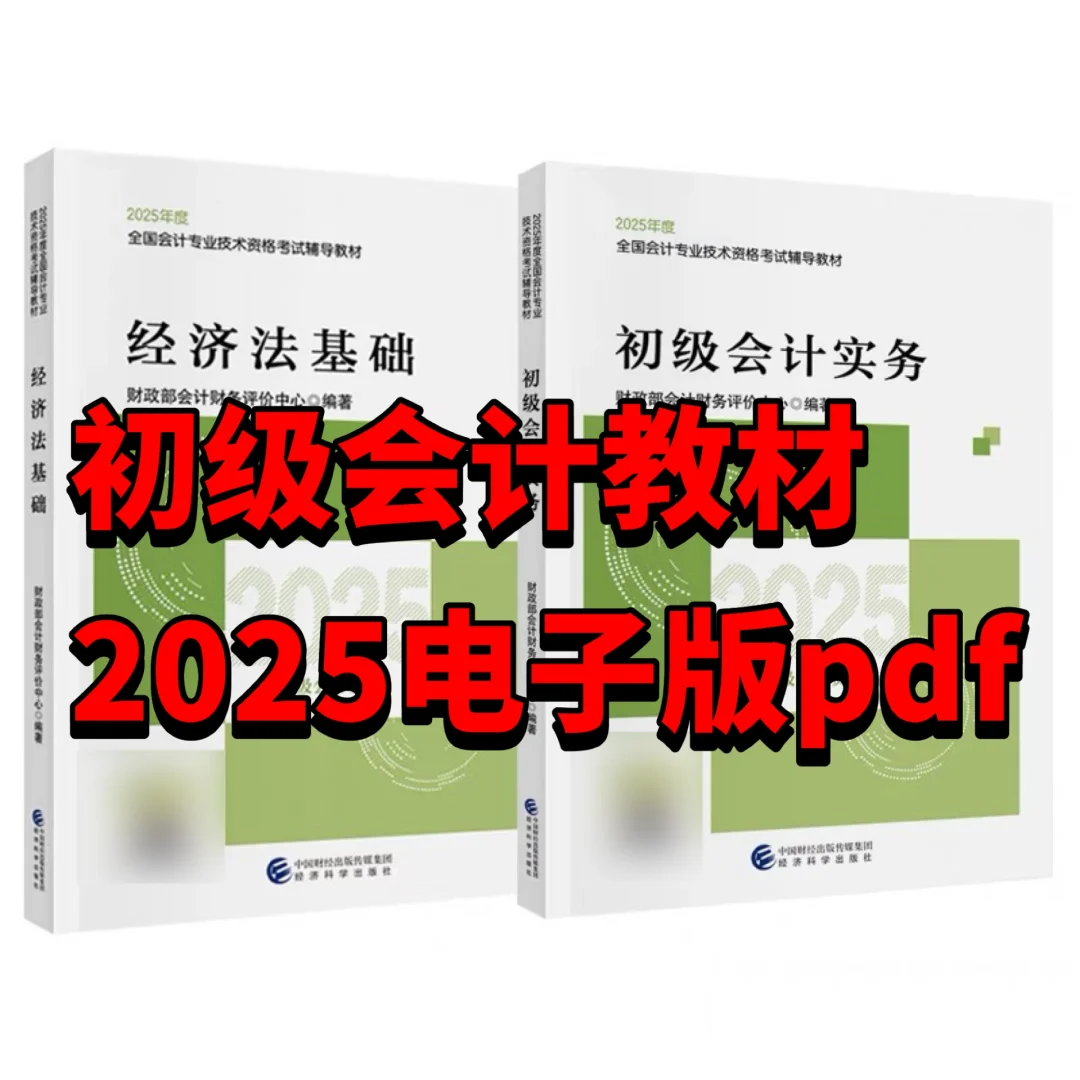 初级会计教材初级会计经济法会计实务pdf