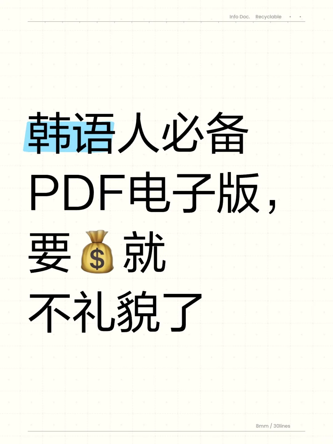 韩语人必备PDF电子书，要💰就不礼貌了