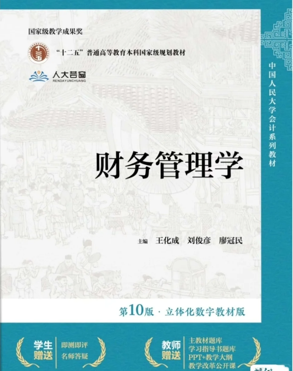 财务管理学第10版PDF［含学习指导书］