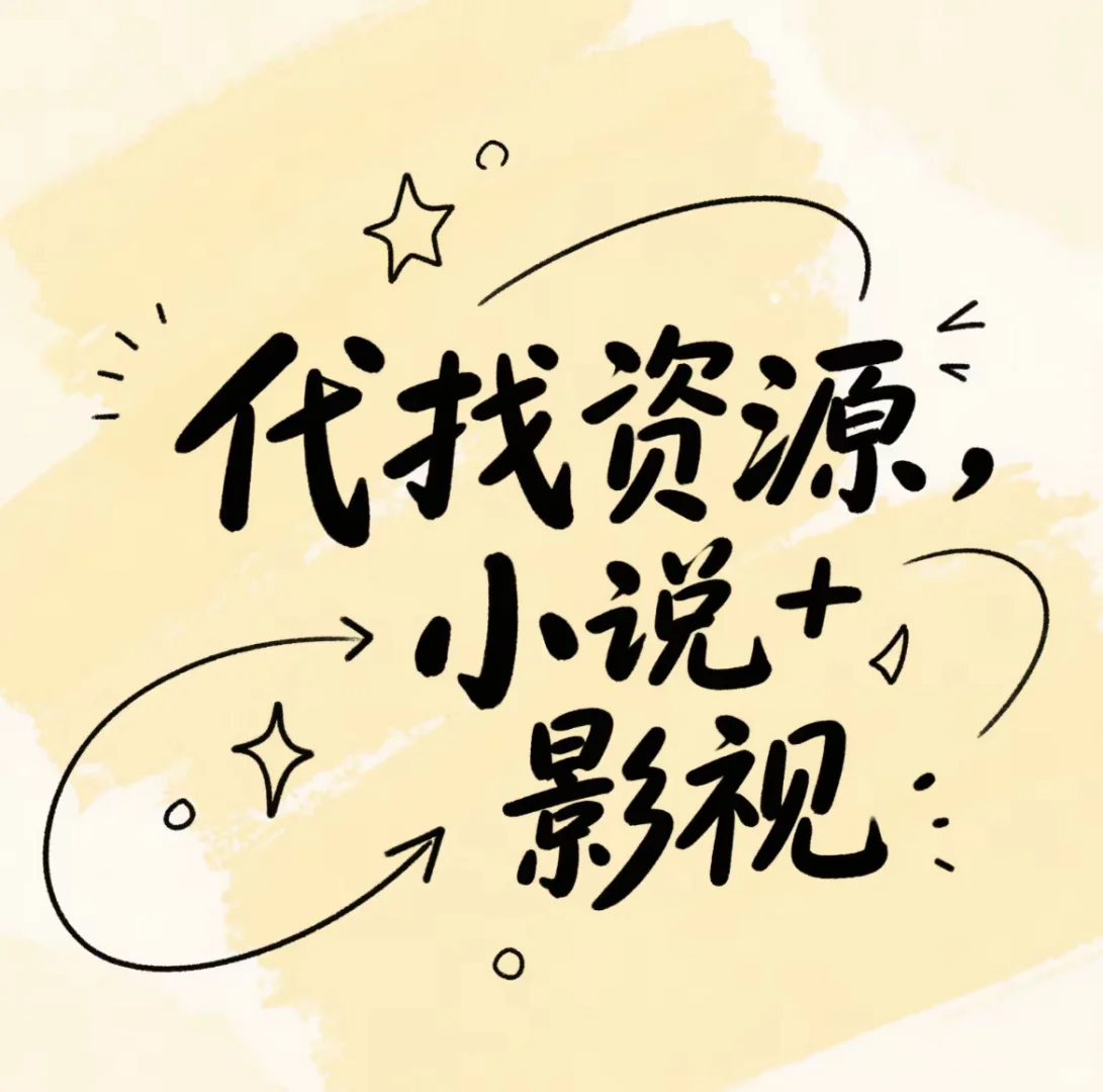 【超全资源】电子书+影视合集