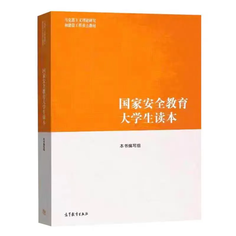 国家安全教育大学生读本 程建平 李忠军
