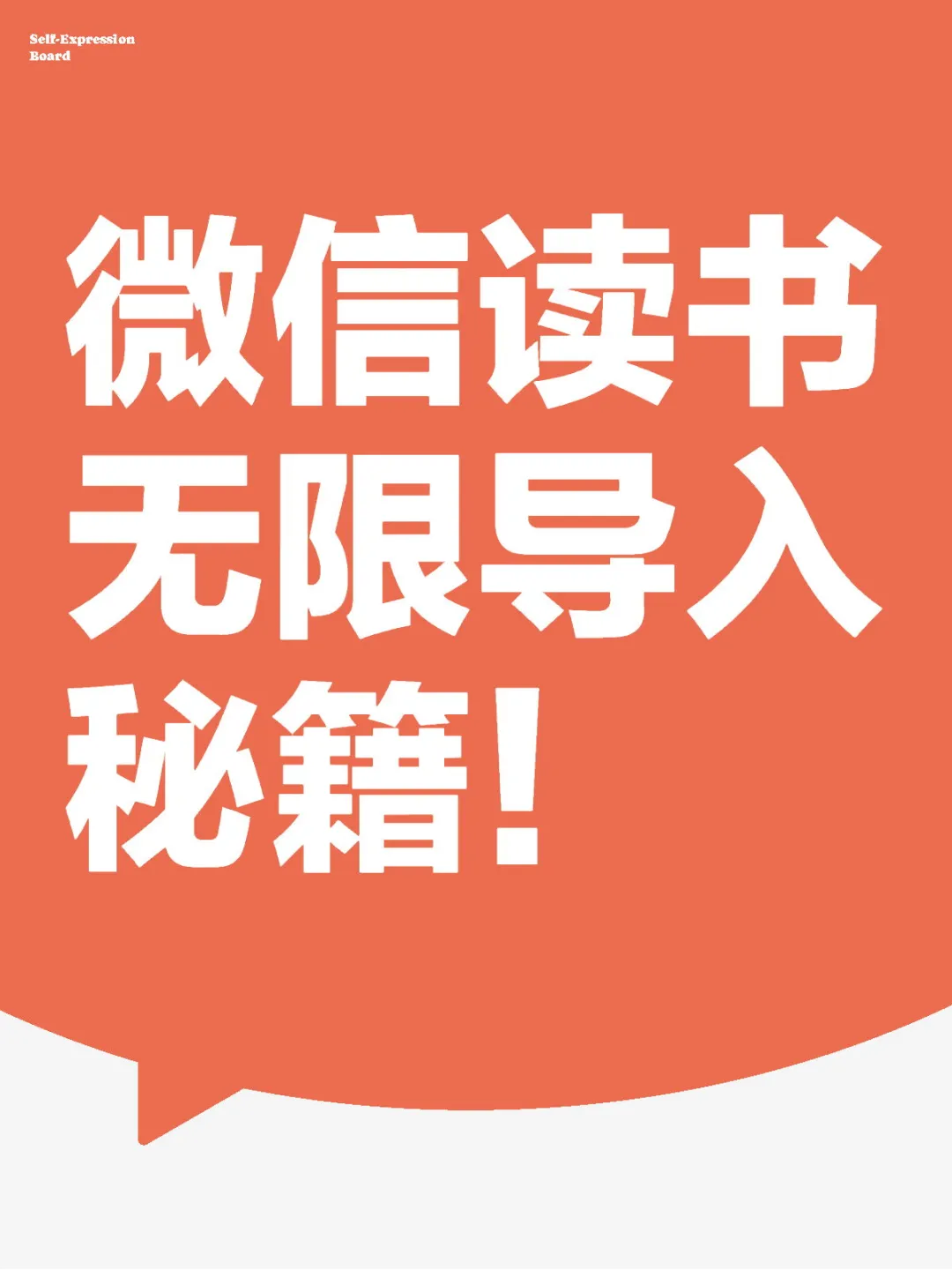 微信读书无限导入秘籍！