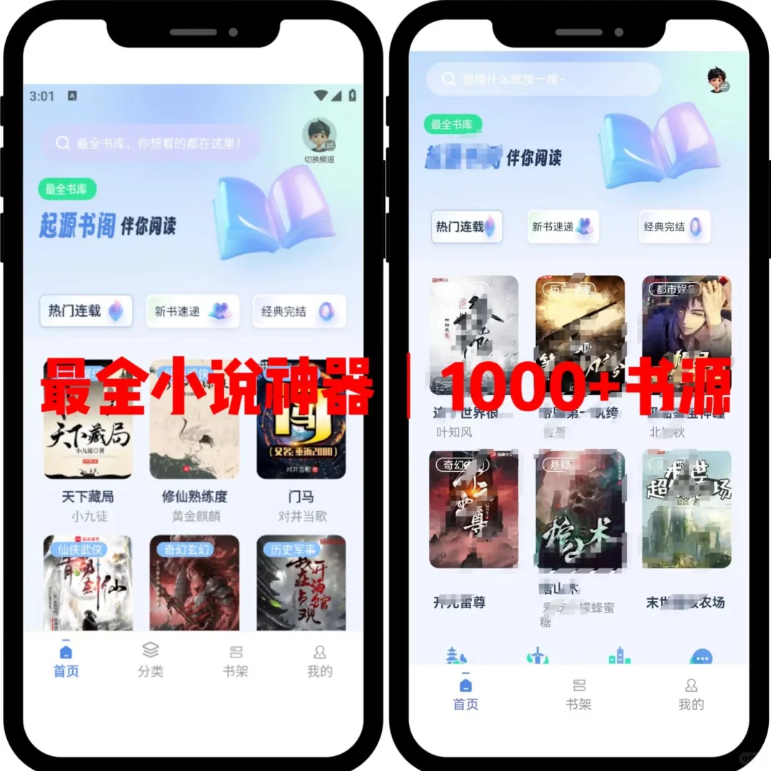 最全小说神器｜数千书源聚合