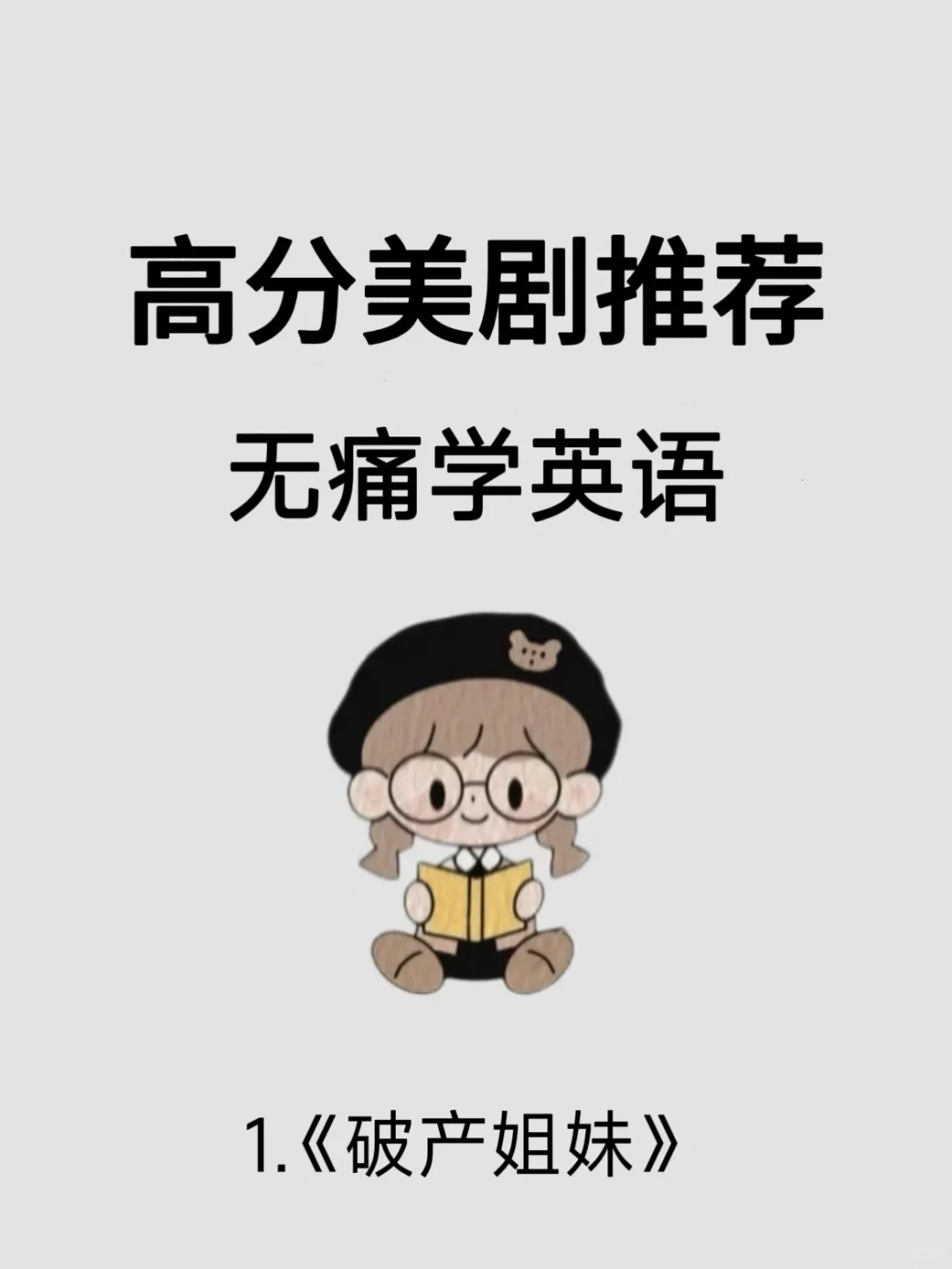 ps一下，无痛学英语！