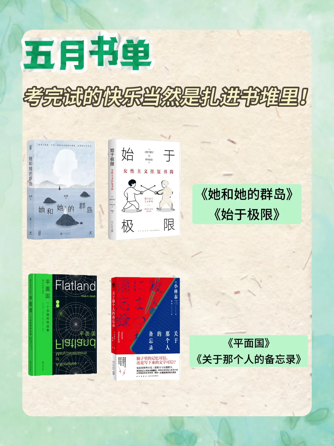 五月书单｜考完试的快乐当然是扎进书堆里！