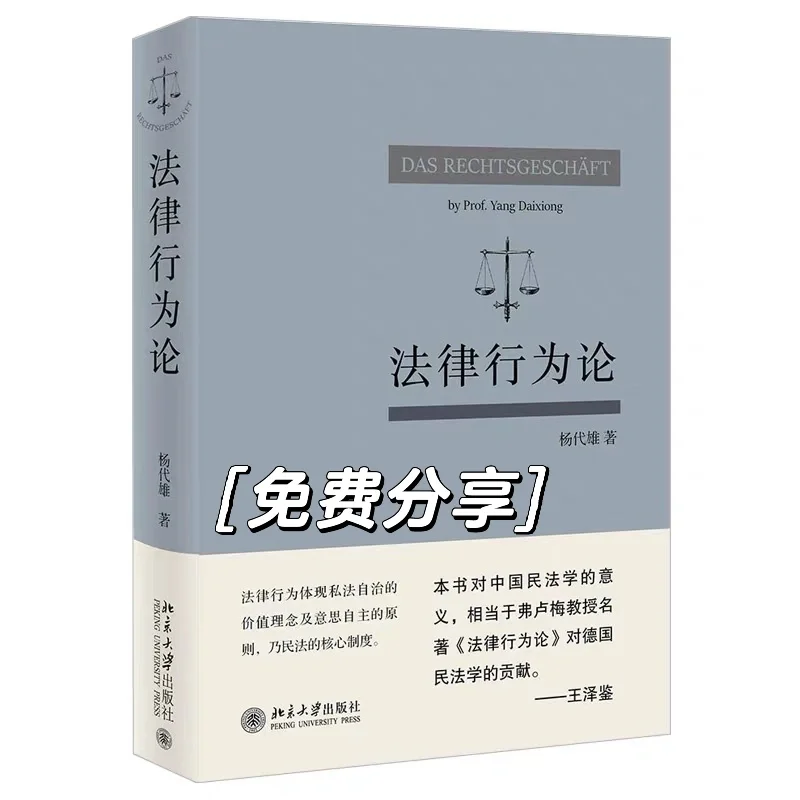 法律行为论pdf免费送可私我