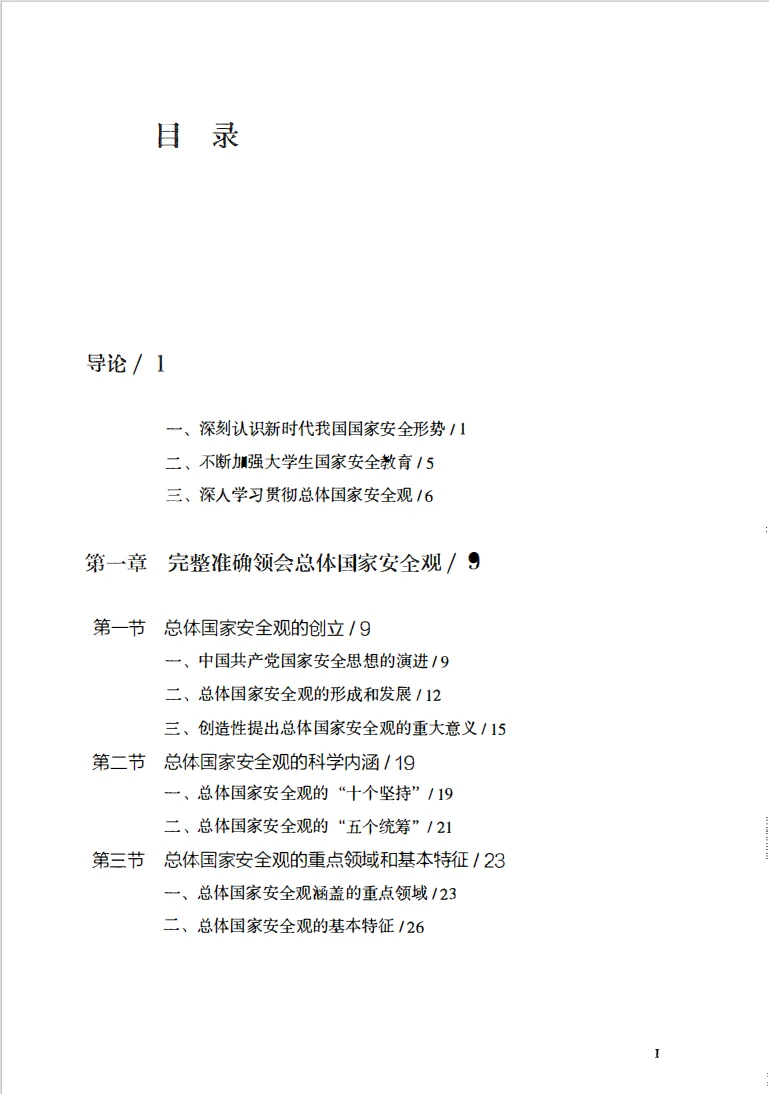 国家安全教育大学生读本 程建平 李忠军