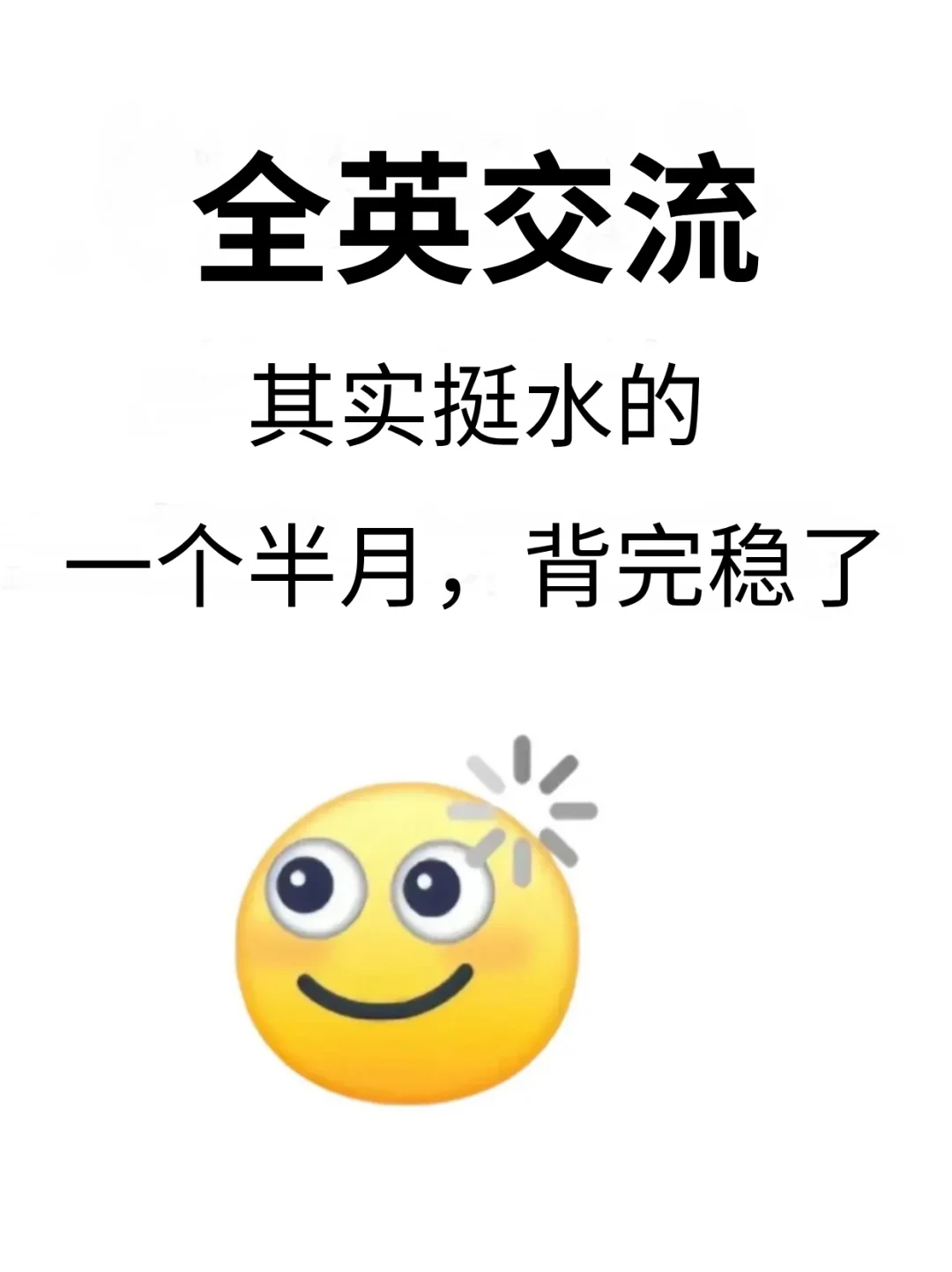全英交流真挺水的，一个半月练一口流利英语