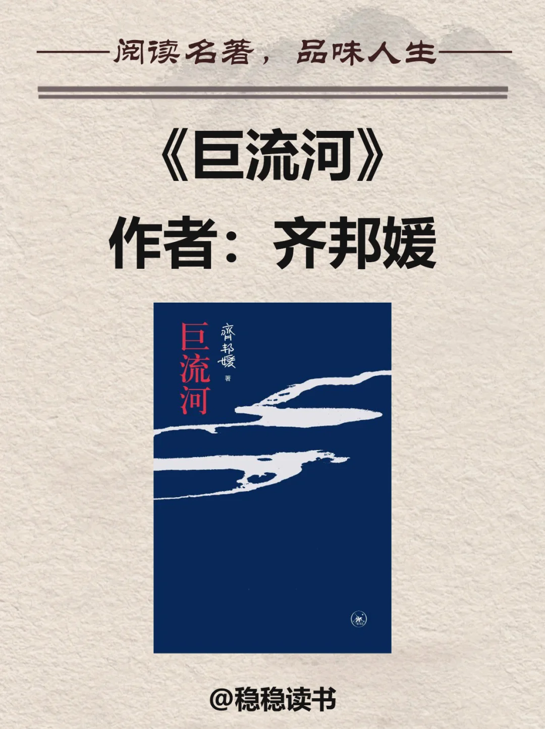 《巨流河》作者：齐邦媛