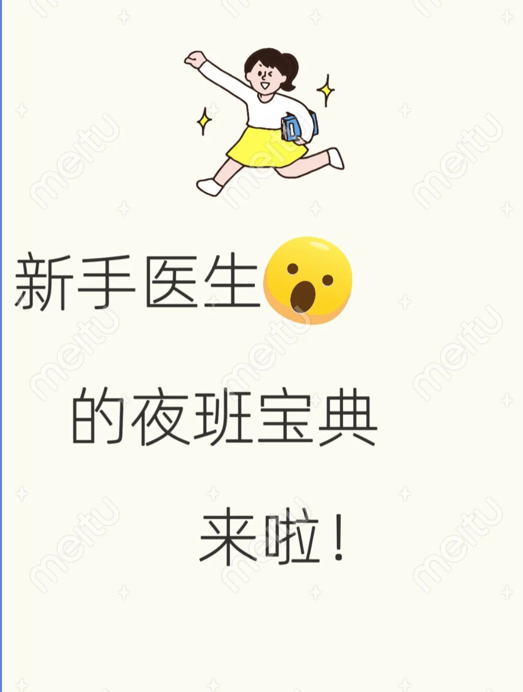 夜班宝典分享