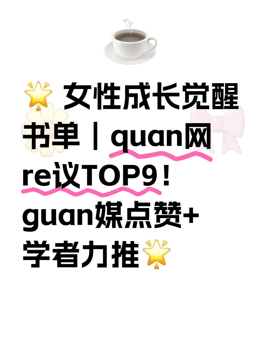 女性成长书单