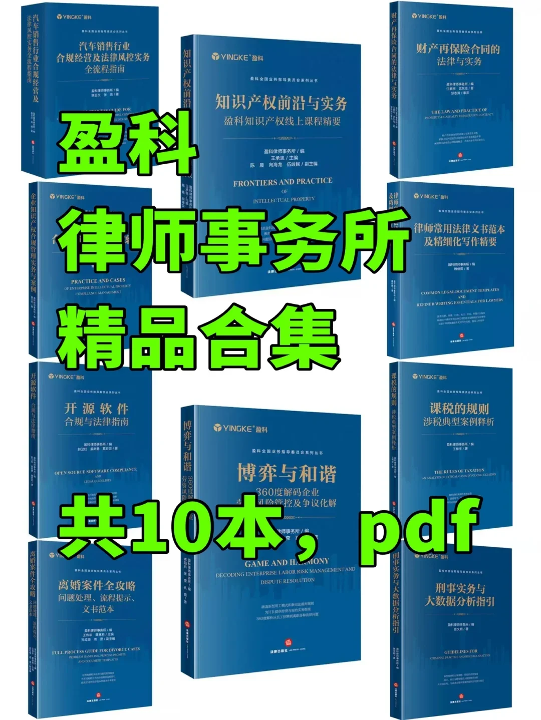 盈科律师事务精品系列大合集，共10本pdf