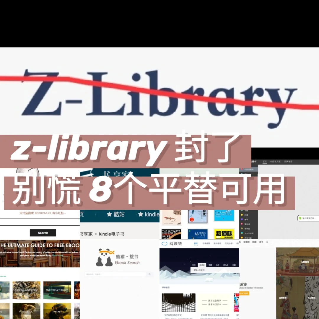 别慌‼️Zlibrary8款平替总能找到想看的书