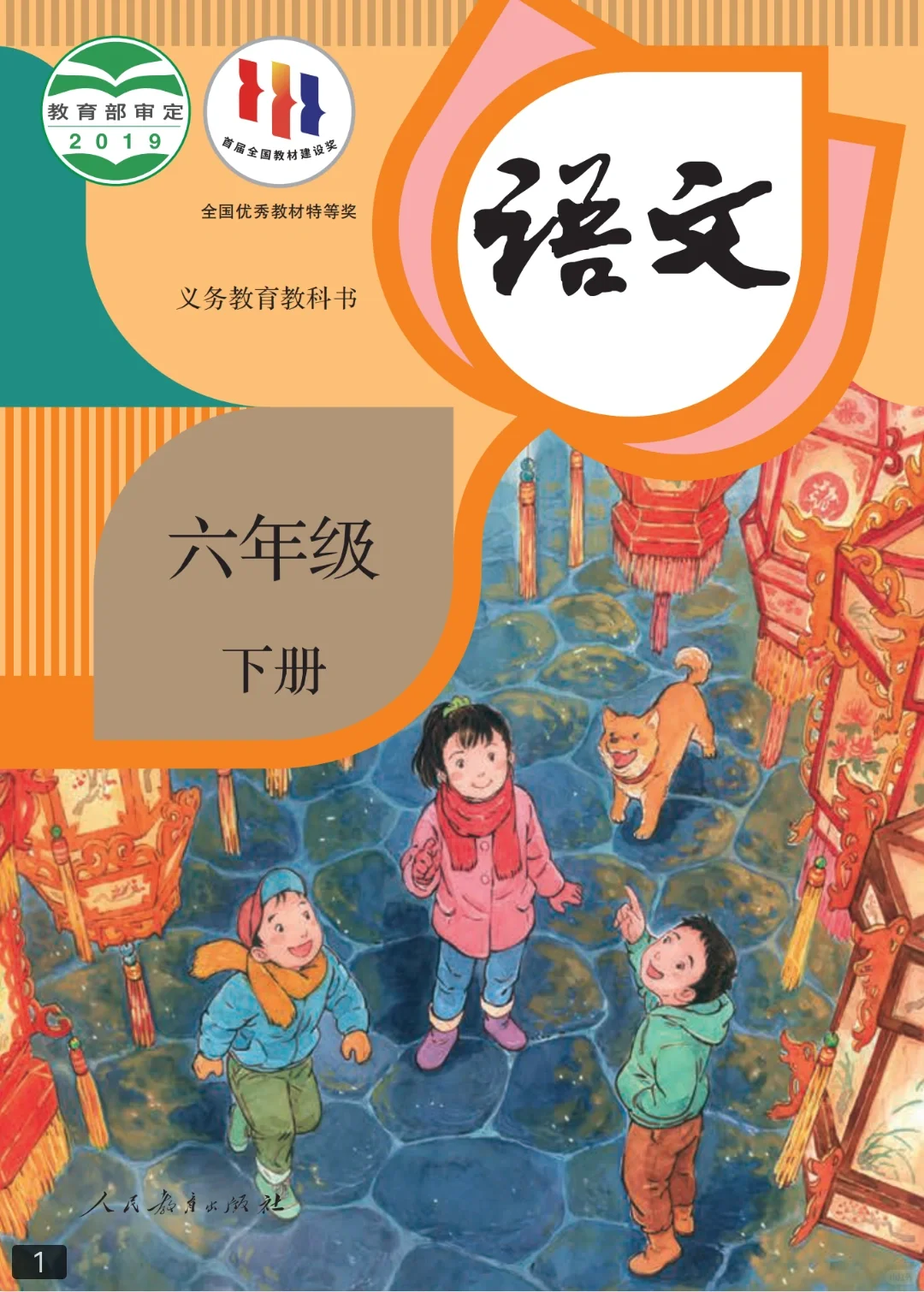 📚六年级下册语文课本电子版✨