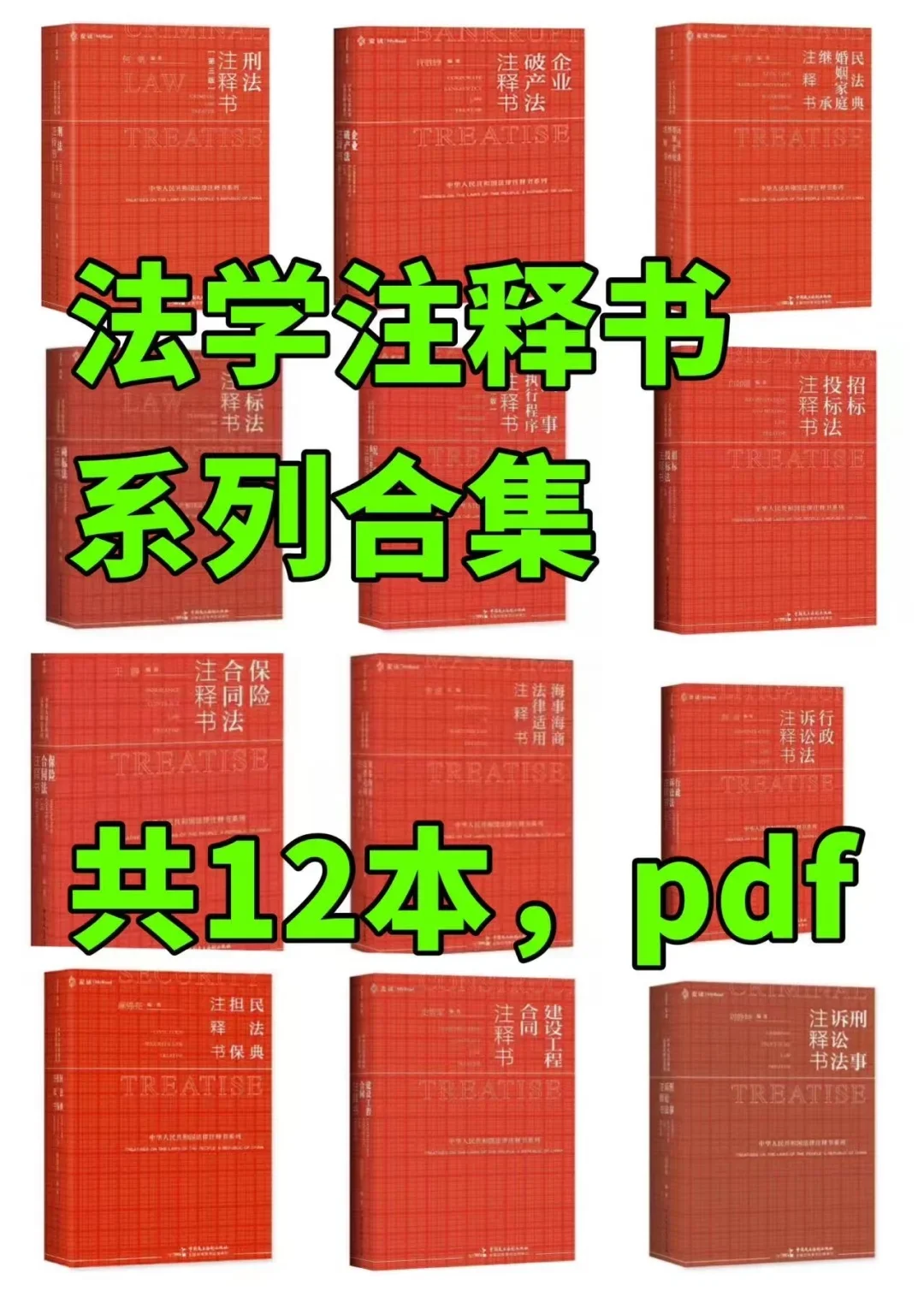 法学注释书系列合集 电子版pdf，共12本