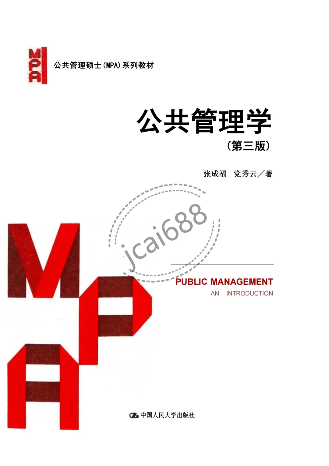 张成福《公共管理学》第三版电子书