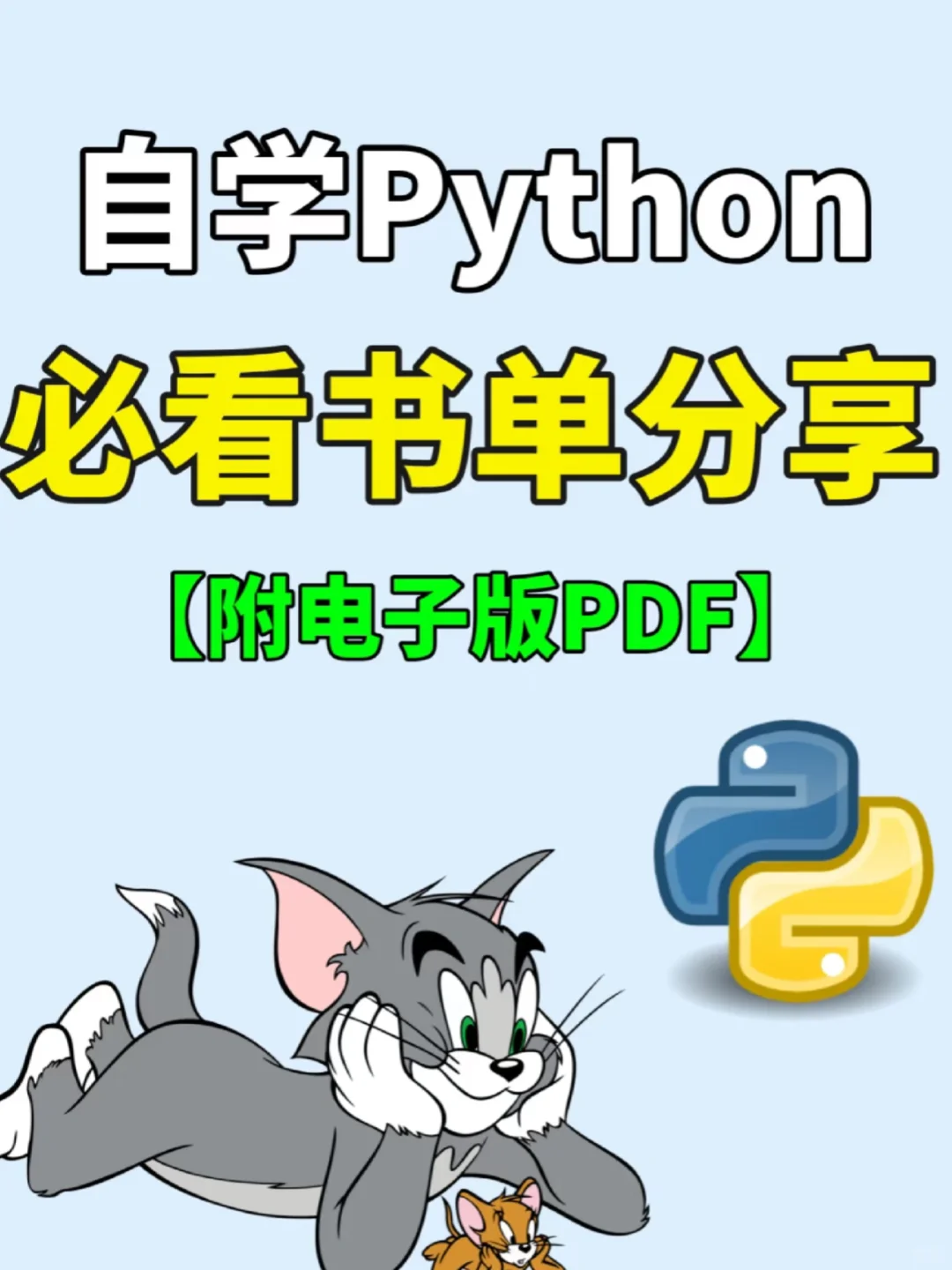 自学python必看书单分享 附电子版pdf