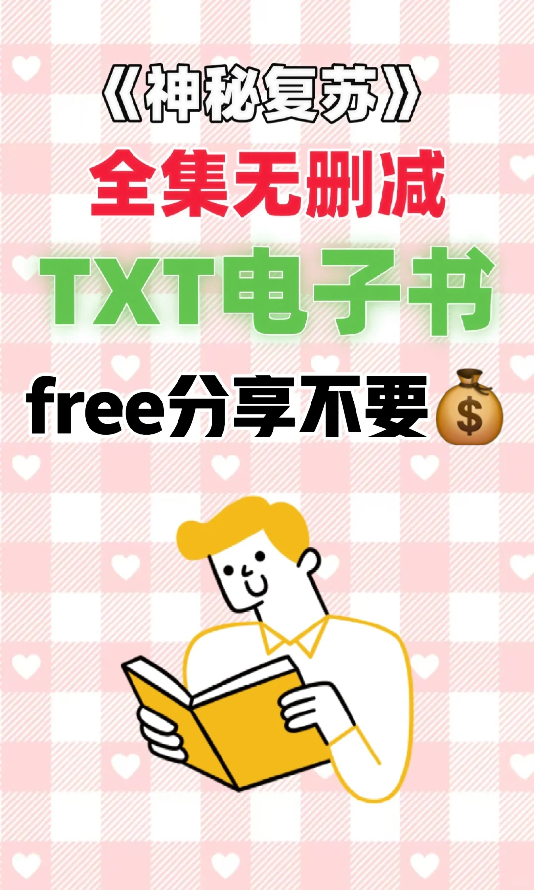 神秘复苏原著txt电子书无删减整理好了
