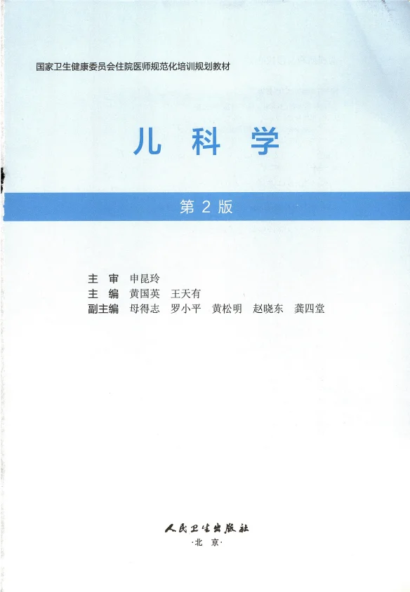 住培-儿科学-第二版 电子书 PDF