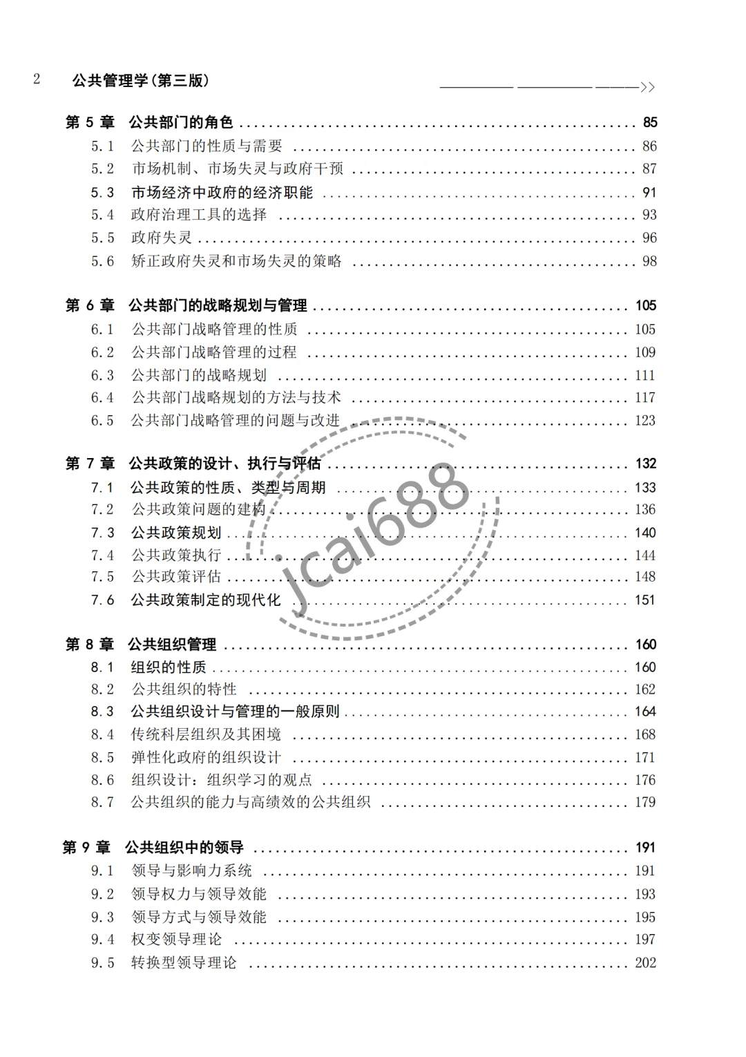 张成福《公共管理学》第三版电子书