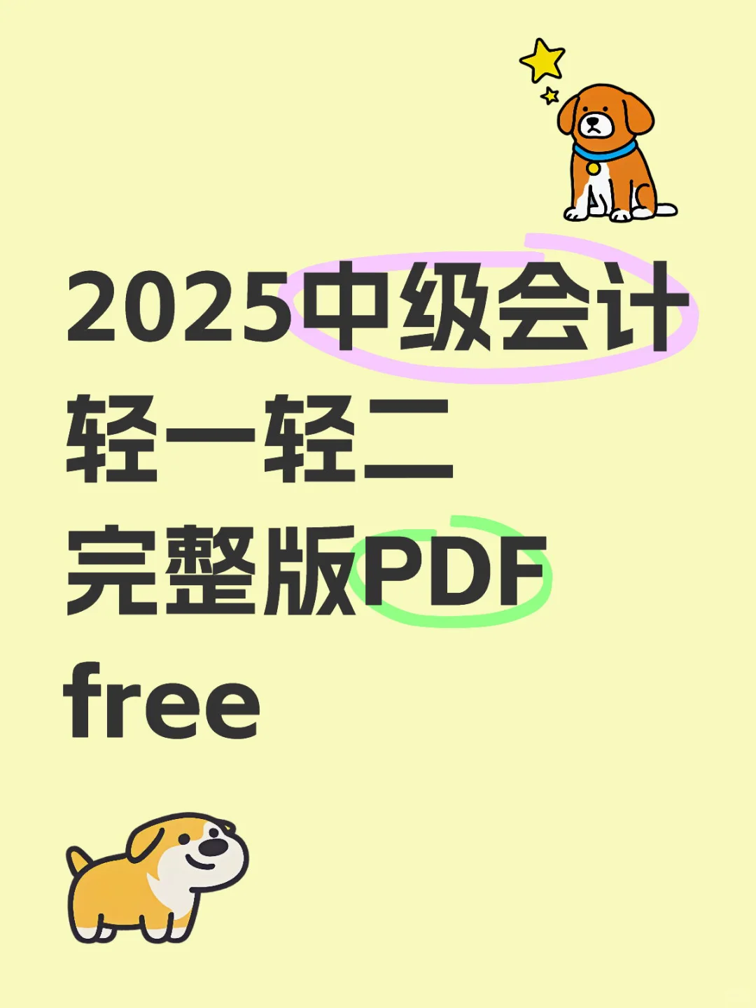 2025中级会计轻一轻二完整版pdf，free～