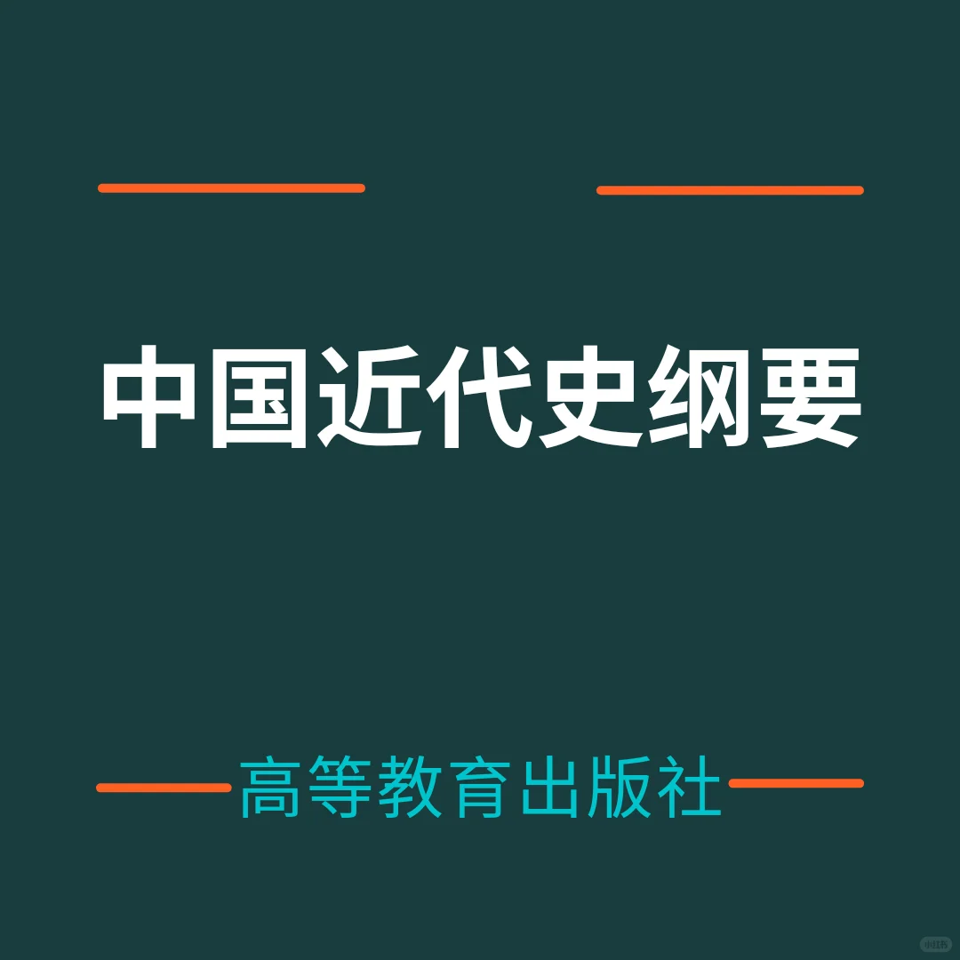 《中国近代史纲要》电子书分享，学习必备！