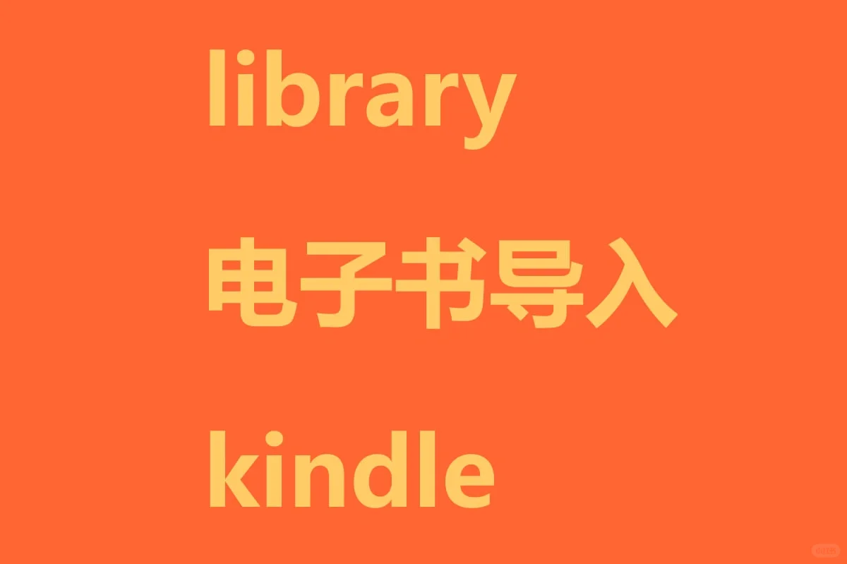 Z-library电子书如何导入到kindle
