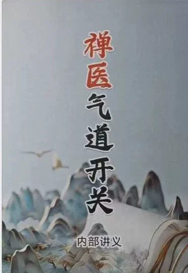 禅医气道开关。PDF电子书+随书视频演示