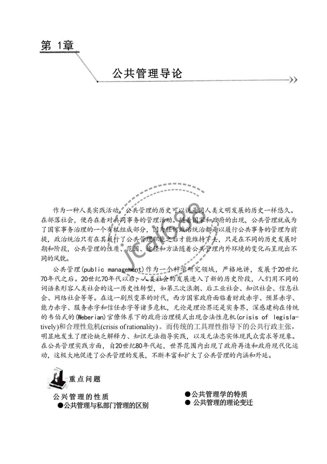 张成福《公共管理学》第三版电子书