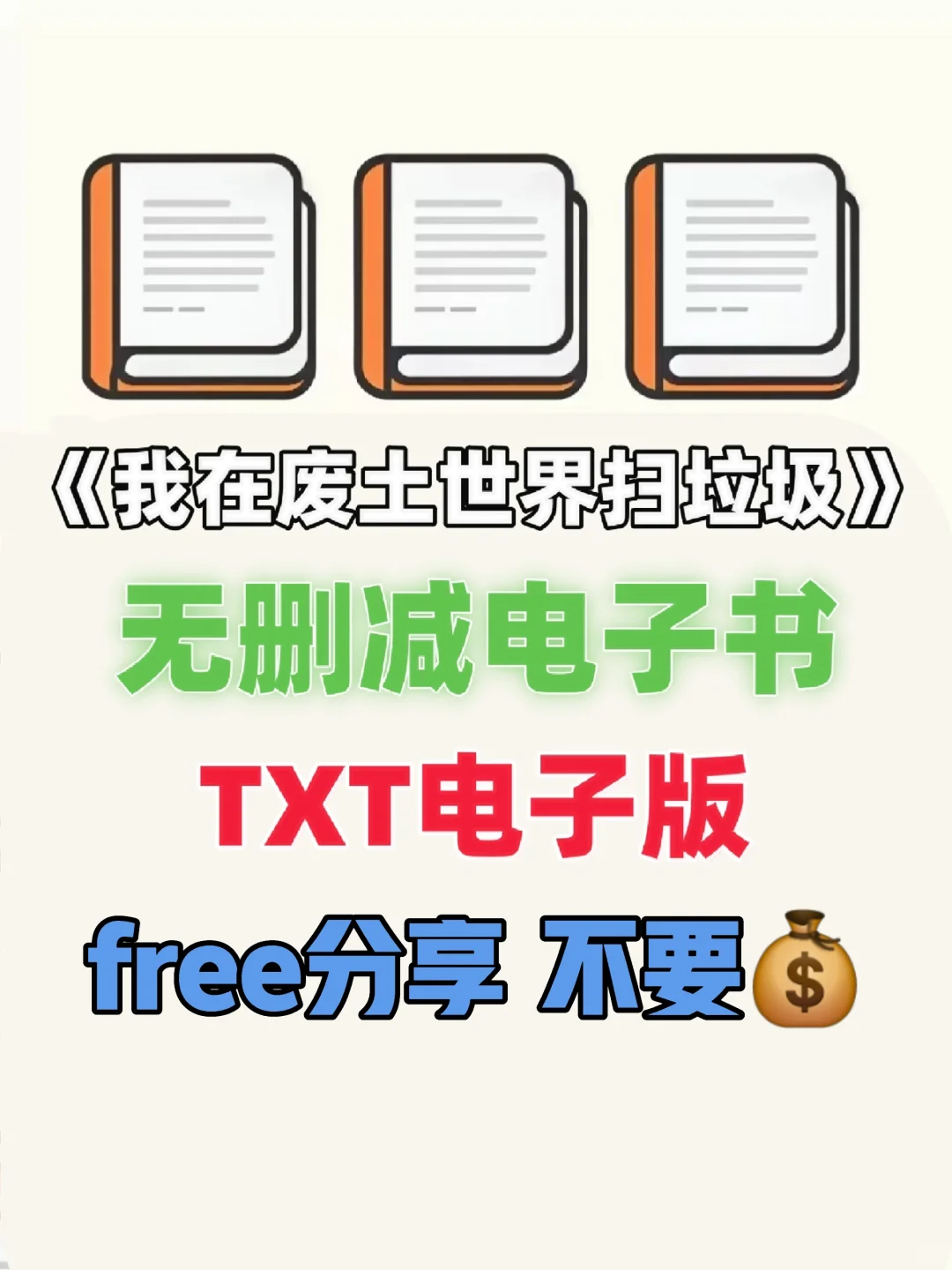 我在废土世界扫垃圾原著txt电子书整理好了