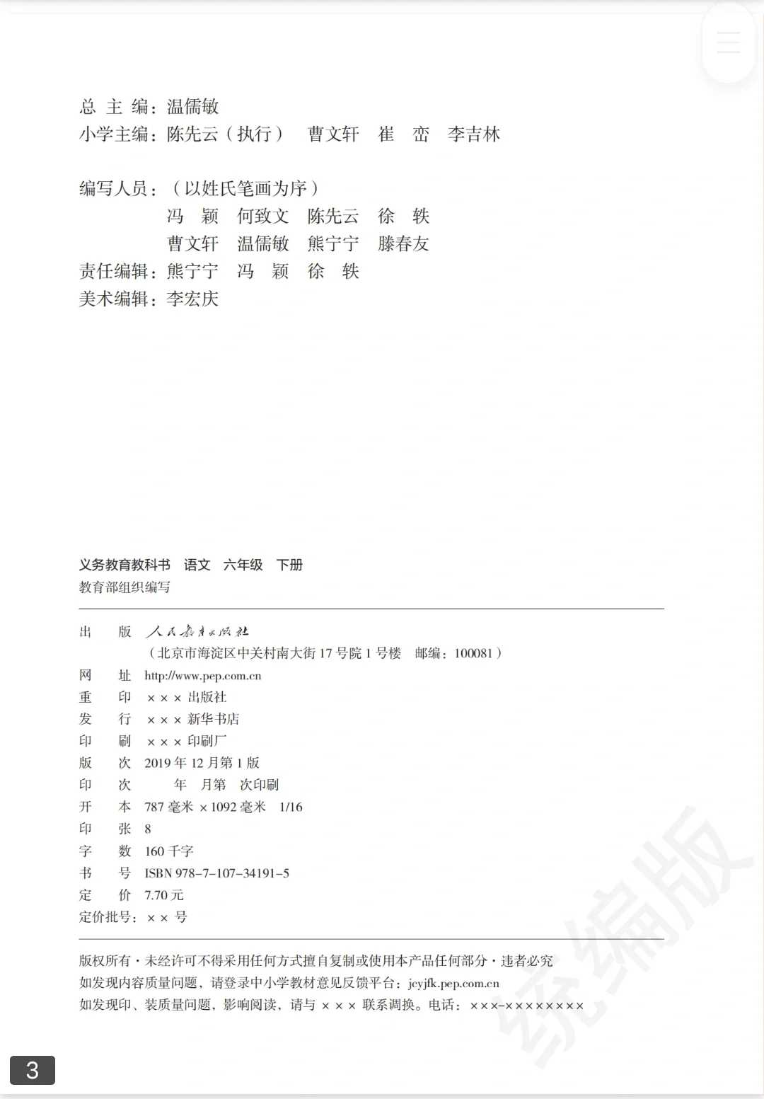 📚六年级下册语文课本电子版✨