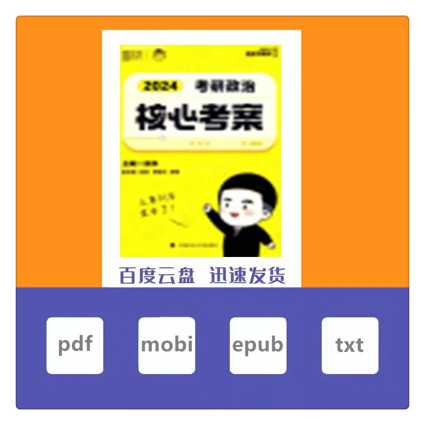 2024徐涛核心考案 电子书 高清版