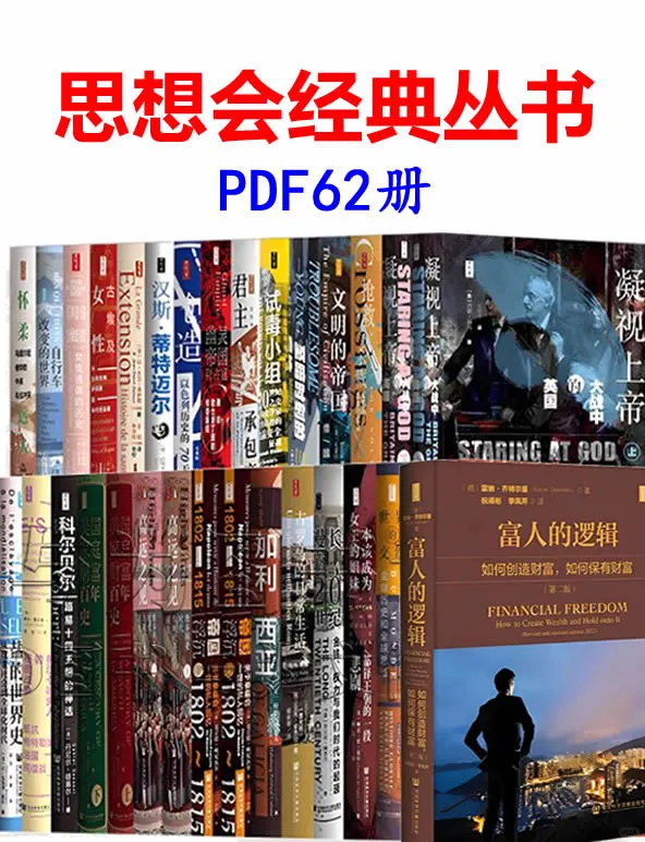 思想会经典丛书62册