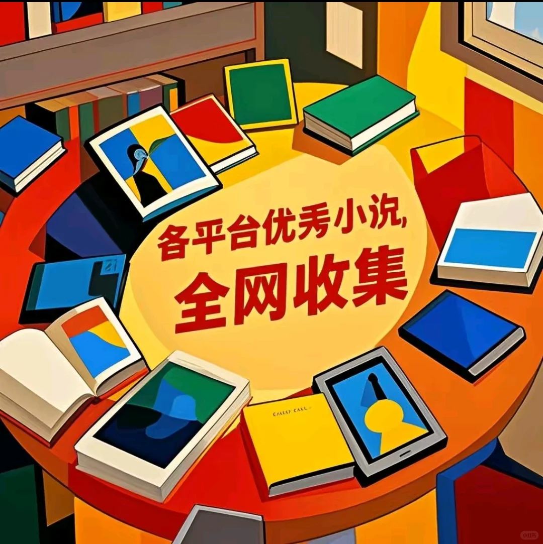 小说迷福利！吐血整理各大平台热门电子书