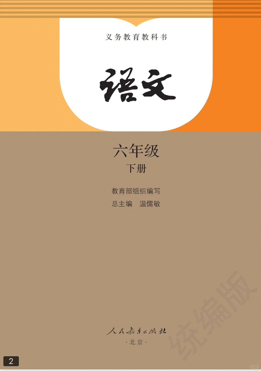 📚六年级下册语文课本电子版✨