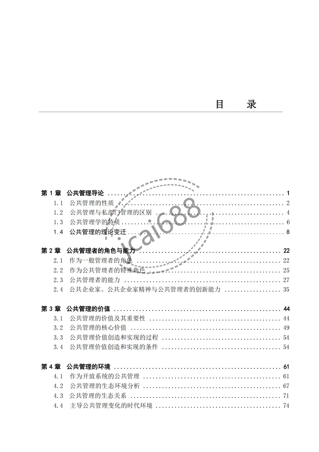 张成福《公共管理学》第三版电子书