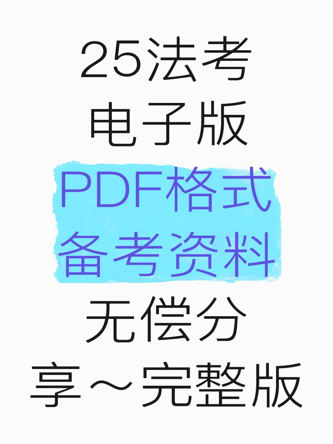 25法考电子版 PDF格式备考资料