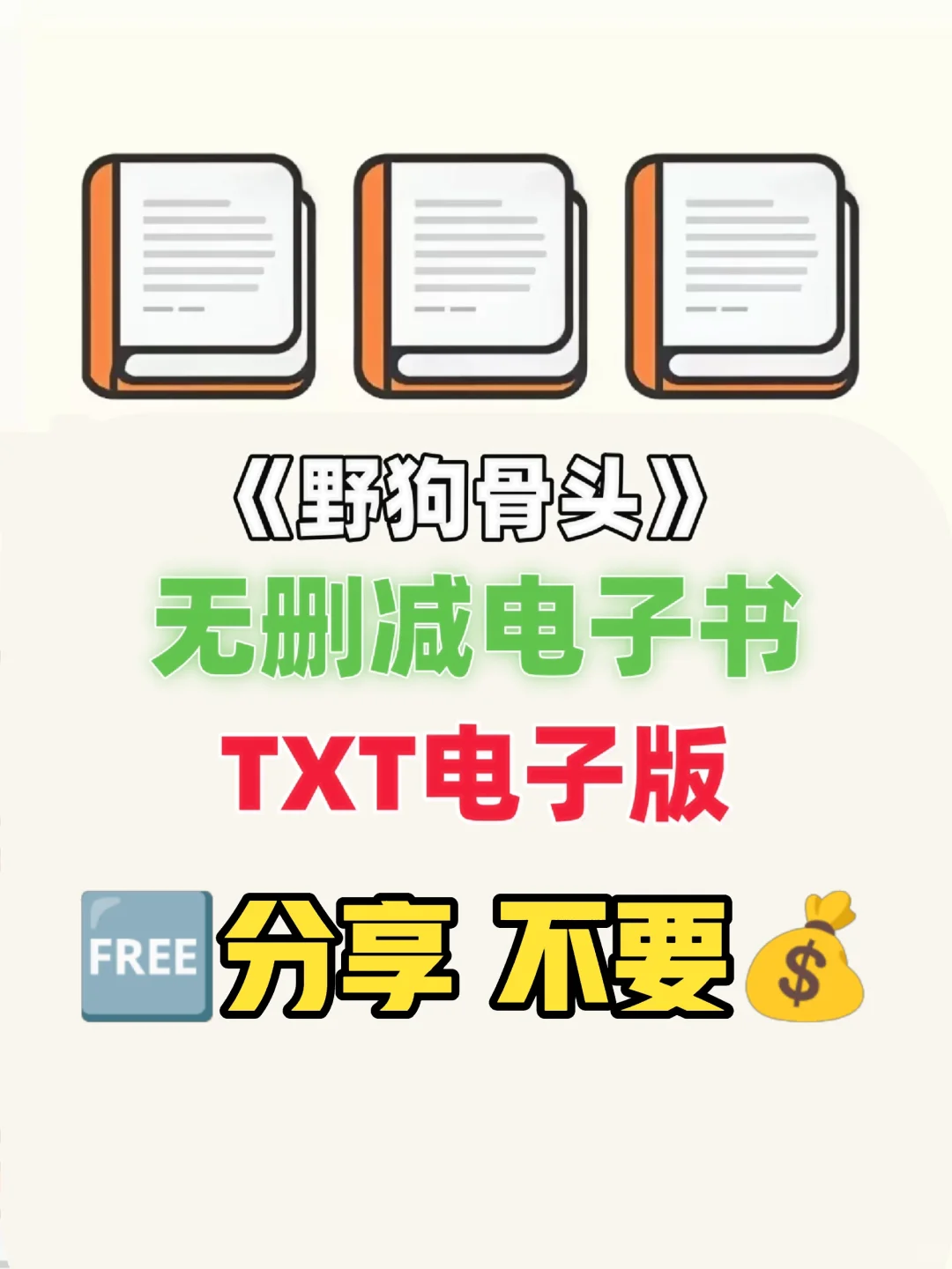 野狗骨头无删减电子书TXT电子版整理好了